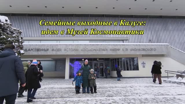 Семейные выходные в Калуги: идем в Музей космонавтики