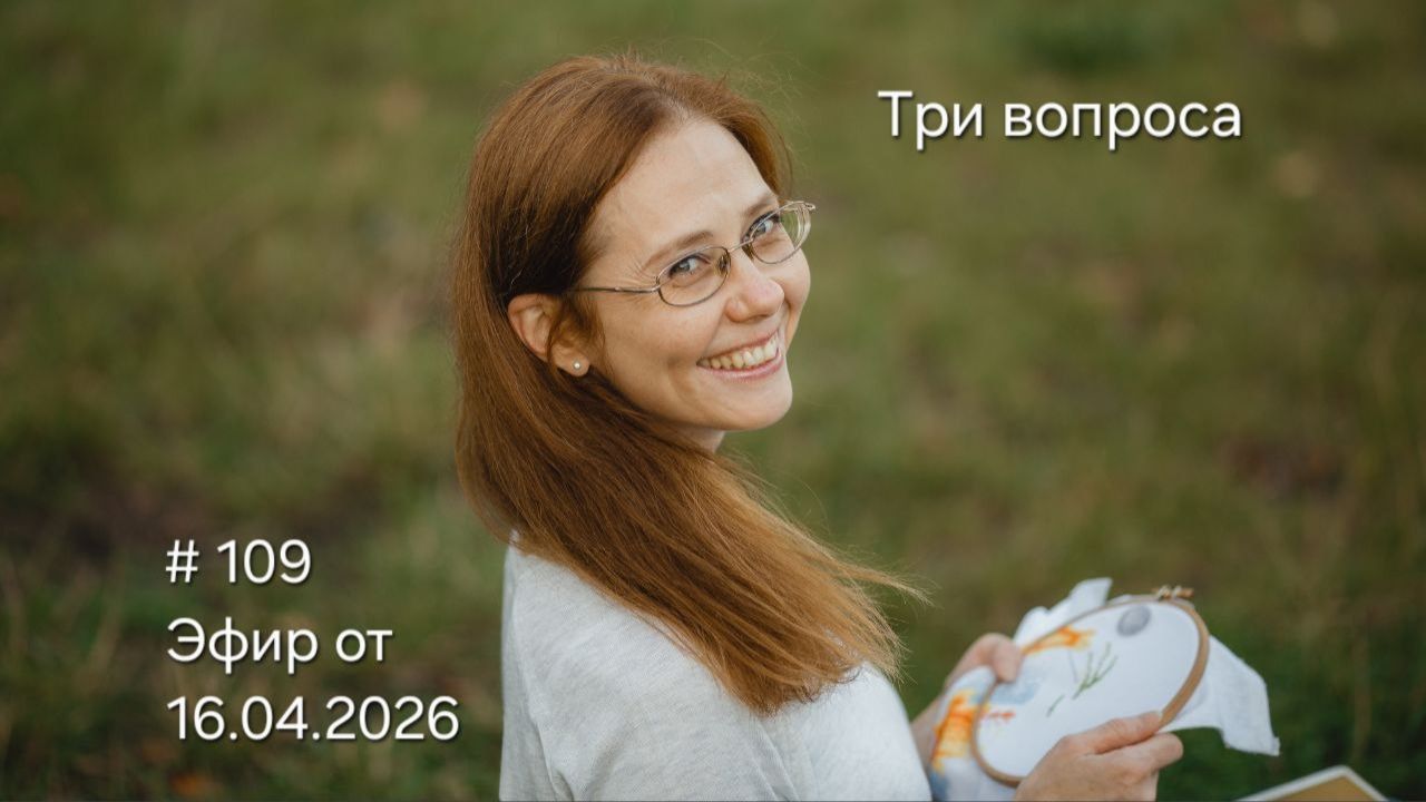 #109 Эфир от 16.04.2026 Три вопроса