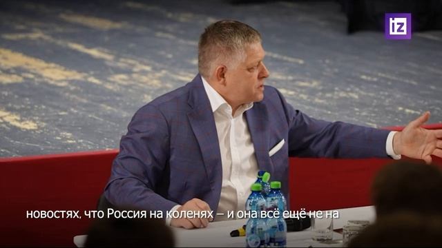 Русские встают на колени только для того, чтобы завязать шнурки, отметил Роберт Фицо