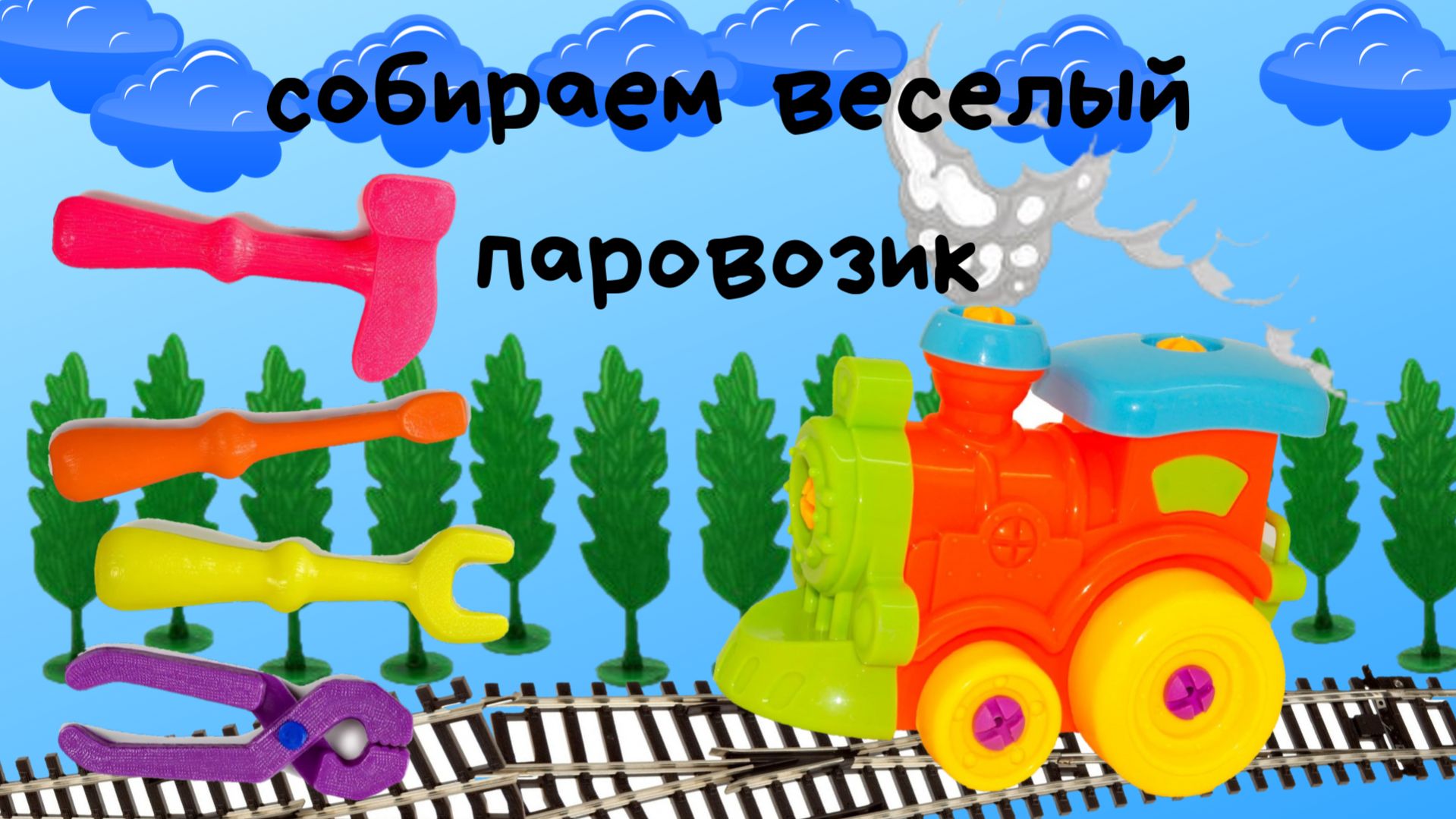 СОБИРАЕМ паровозик конструктор. Сборка для самых маленьких. Nikita TV.