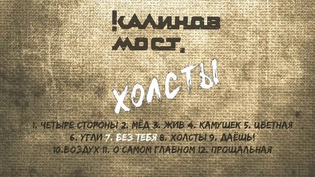 Калинов Мост - Холсты