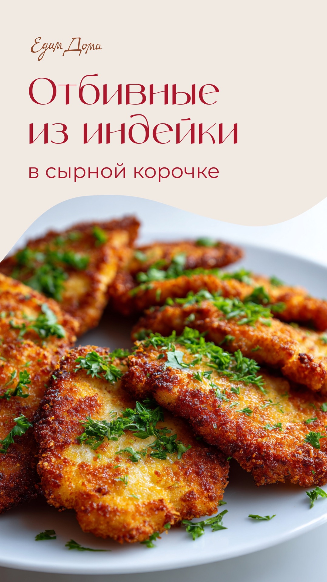Отбивные из индейки в пряной сырной корочке