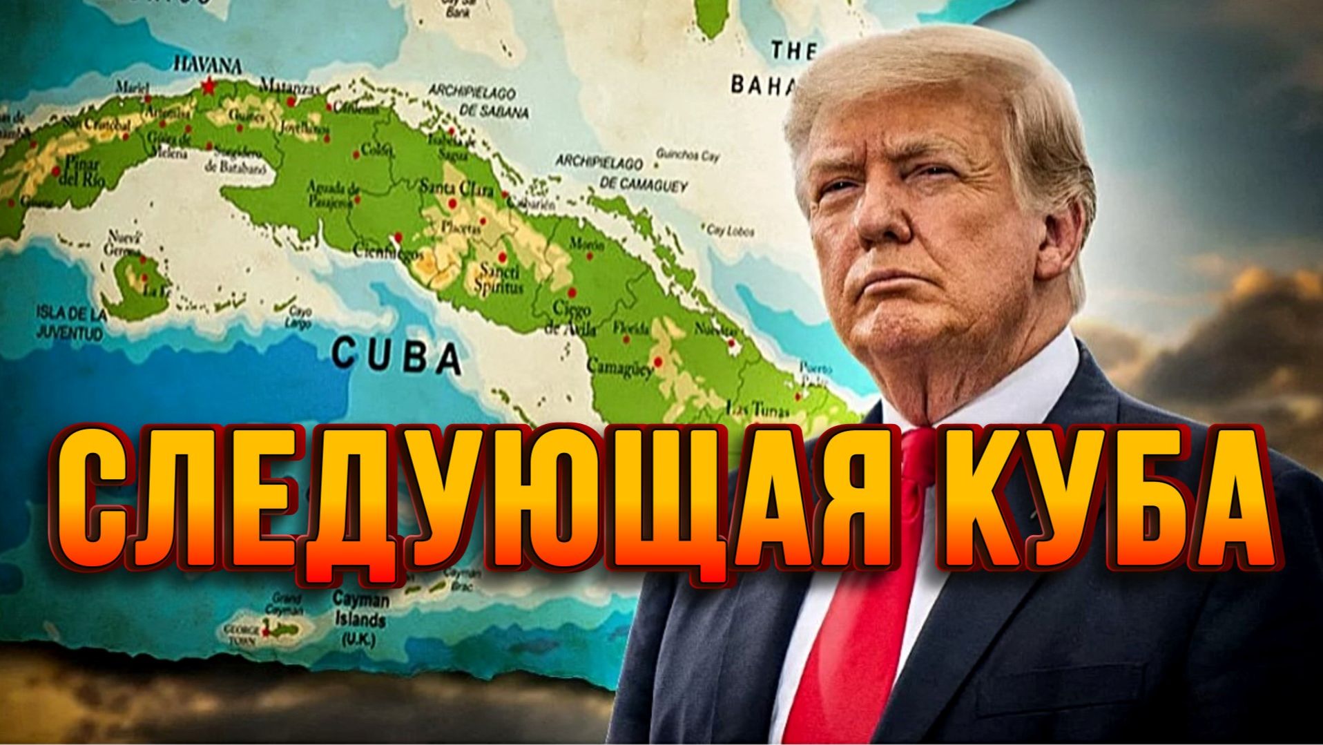 ПОДГОТОВКА К ВОЕННОЙ ОПЕРАЦИИ. СЛЕДУЮЩАЯ КУБА / СЕРГЕЙ ЕГОРИН новости