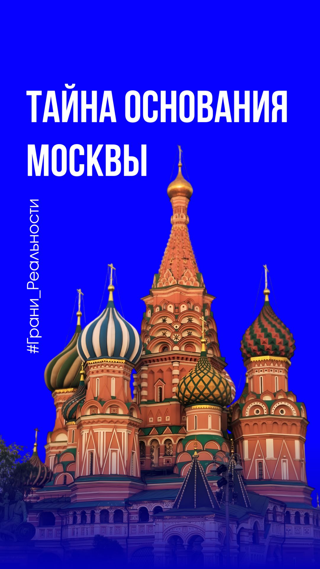 Москва — не просто город, а место, где реальность сплетается с древними легендами…