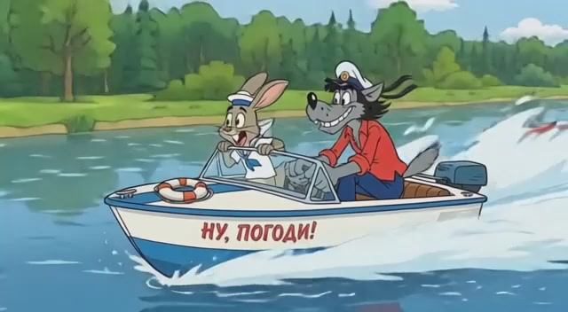Ну погоди! Заец и Волк мчатся на катере