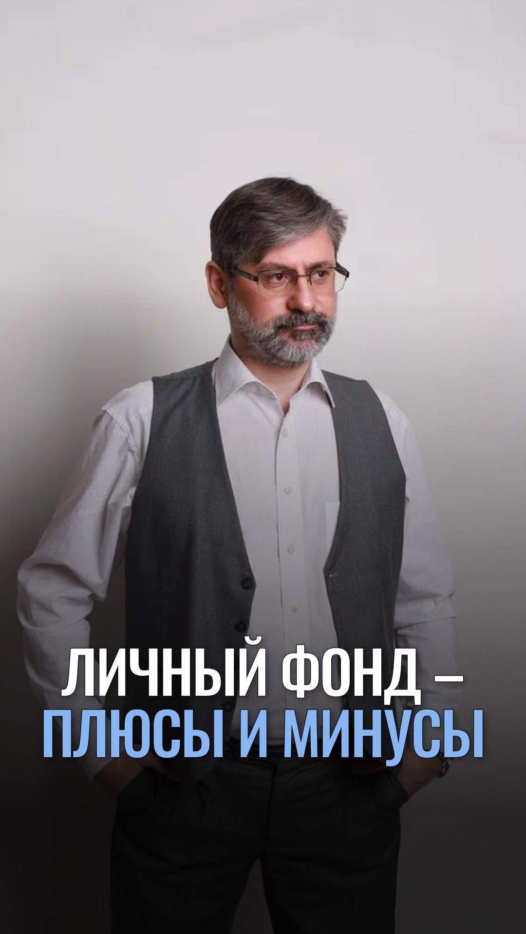 Личный фонд – плюсы и минусы