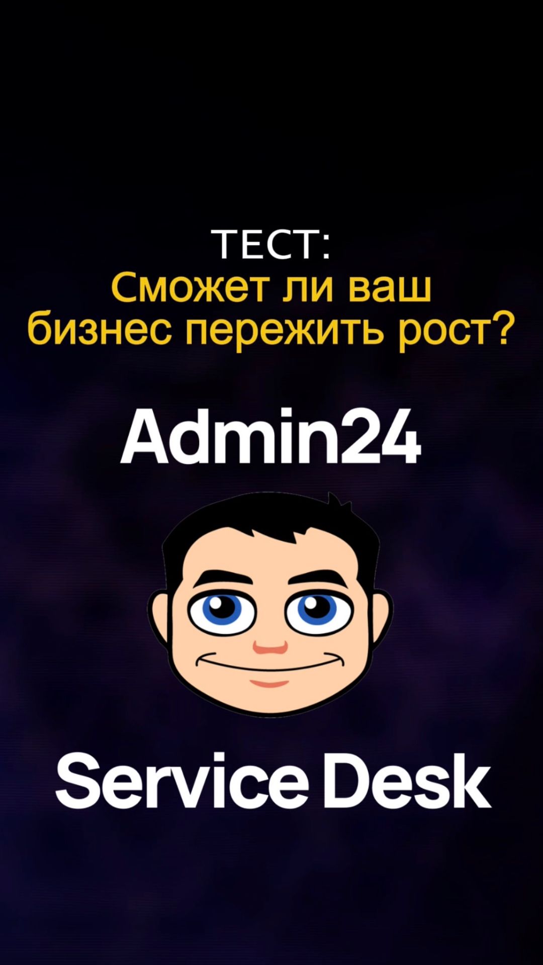 Тест: Сможет ли ваш бизнес пережить рост?
