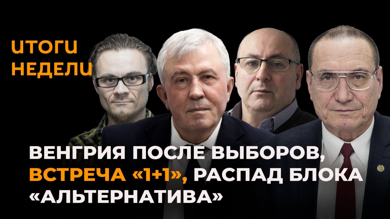 Итоги недели: Венгрия после выборов, встреча «1+1», распад блока «Альтернатива»
