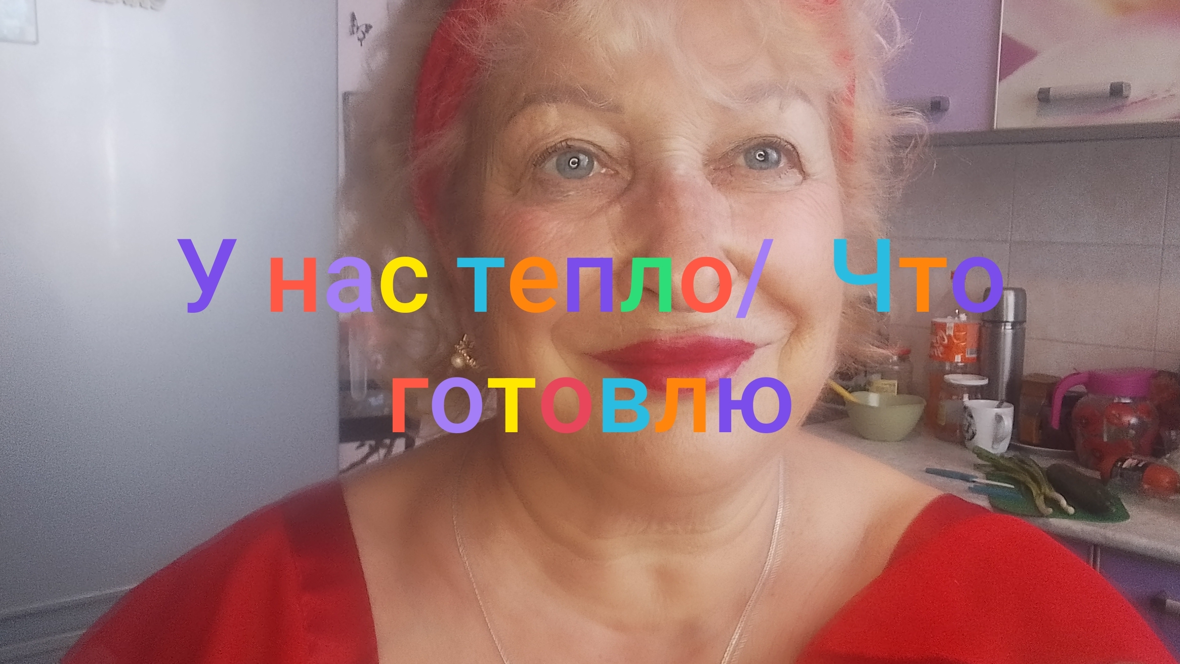 У нас тепло/ Что готовлю