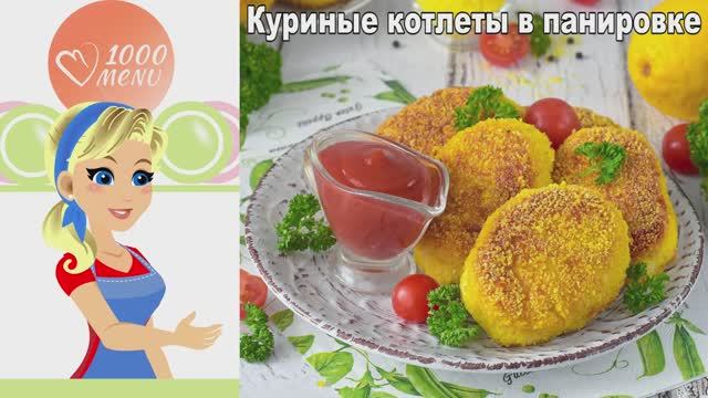 Куриные котлеты в панировке: сочные с хрустящей корочкой
