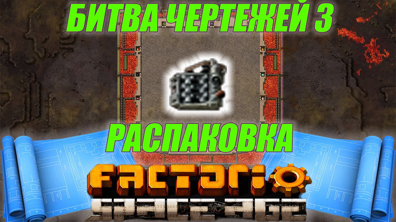Битва чертежей 3! Factorio SA! Распаковка!