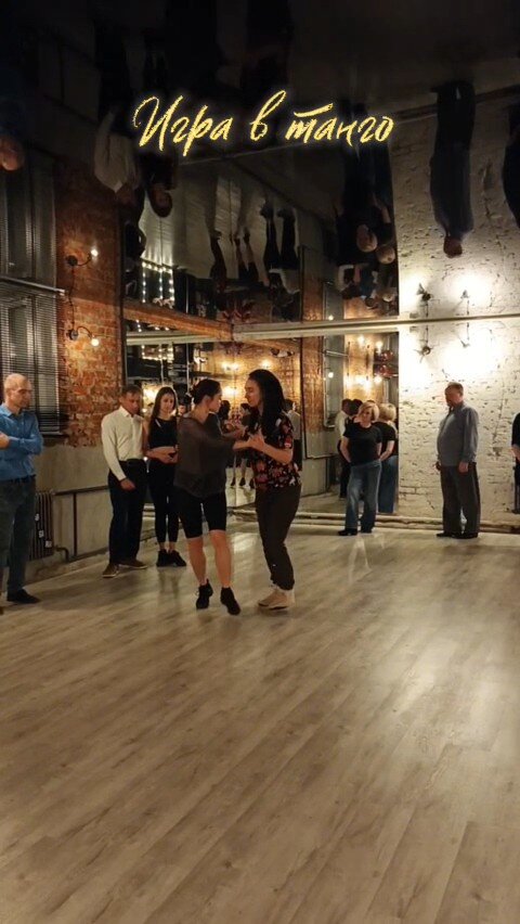 ❓Может ли танго быть легкомысленным и весёлым?