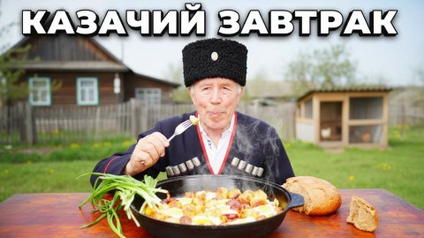 Казачий завтрак: яичница с салом и молодым картофелем в молоке на сковороде