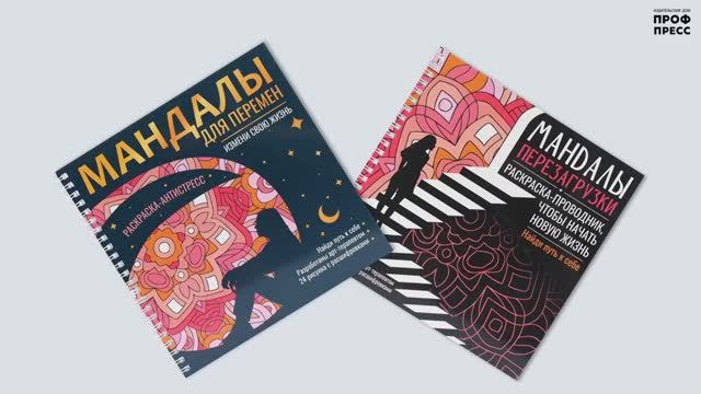 МАНДАЛЫ. РАСКРАСКА-АНТИСТРЕСС. МАНДАЛЫ ПЕРЕЗАГРУЗКИ И МАНДАЛЫ ДЛЯ ПЕРЕМЕН