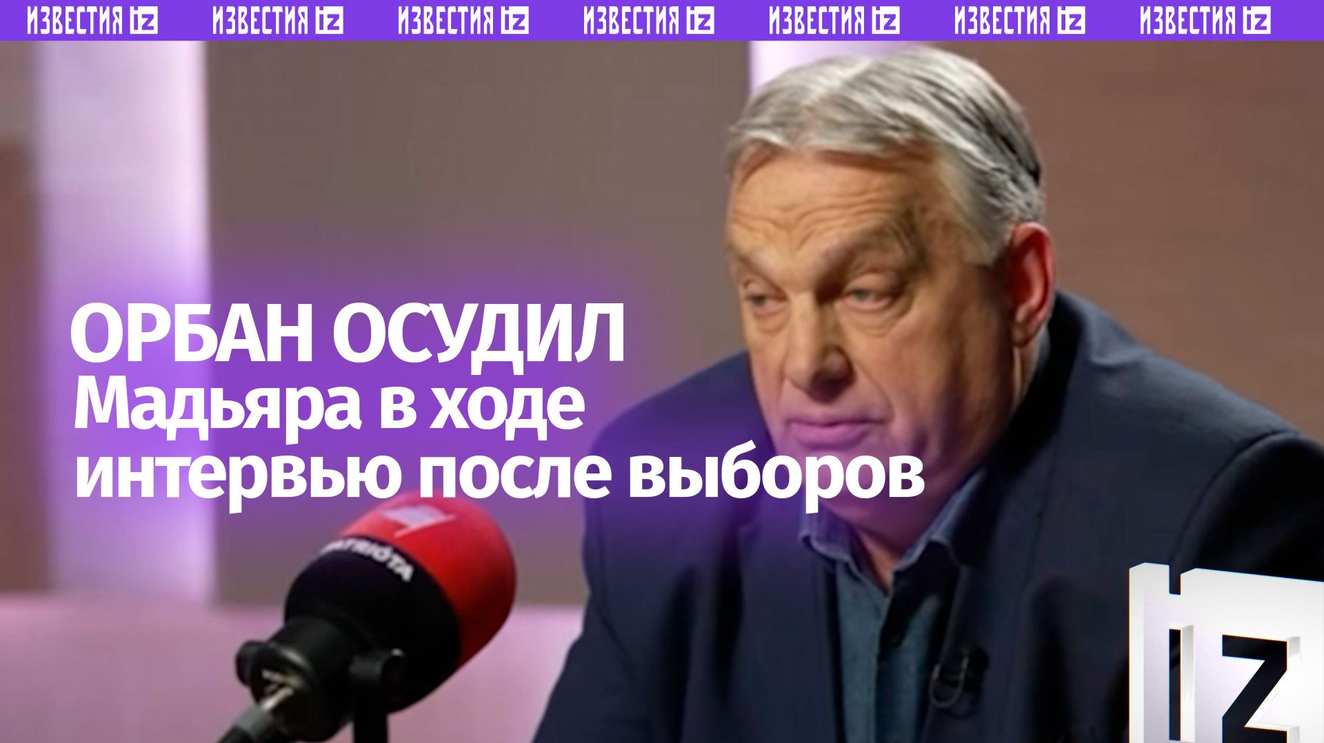 Орбан обвинил Петера Мадьяра в неуважении в ходе интервью после поражения на парламентских выборах