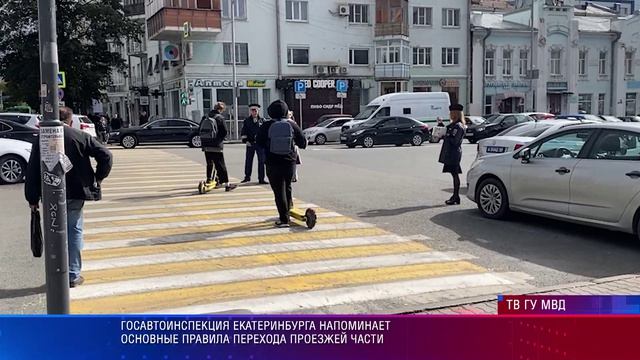 Госавтоинспекция Екатеринбурга напоминает основные правила перехода проезжей части