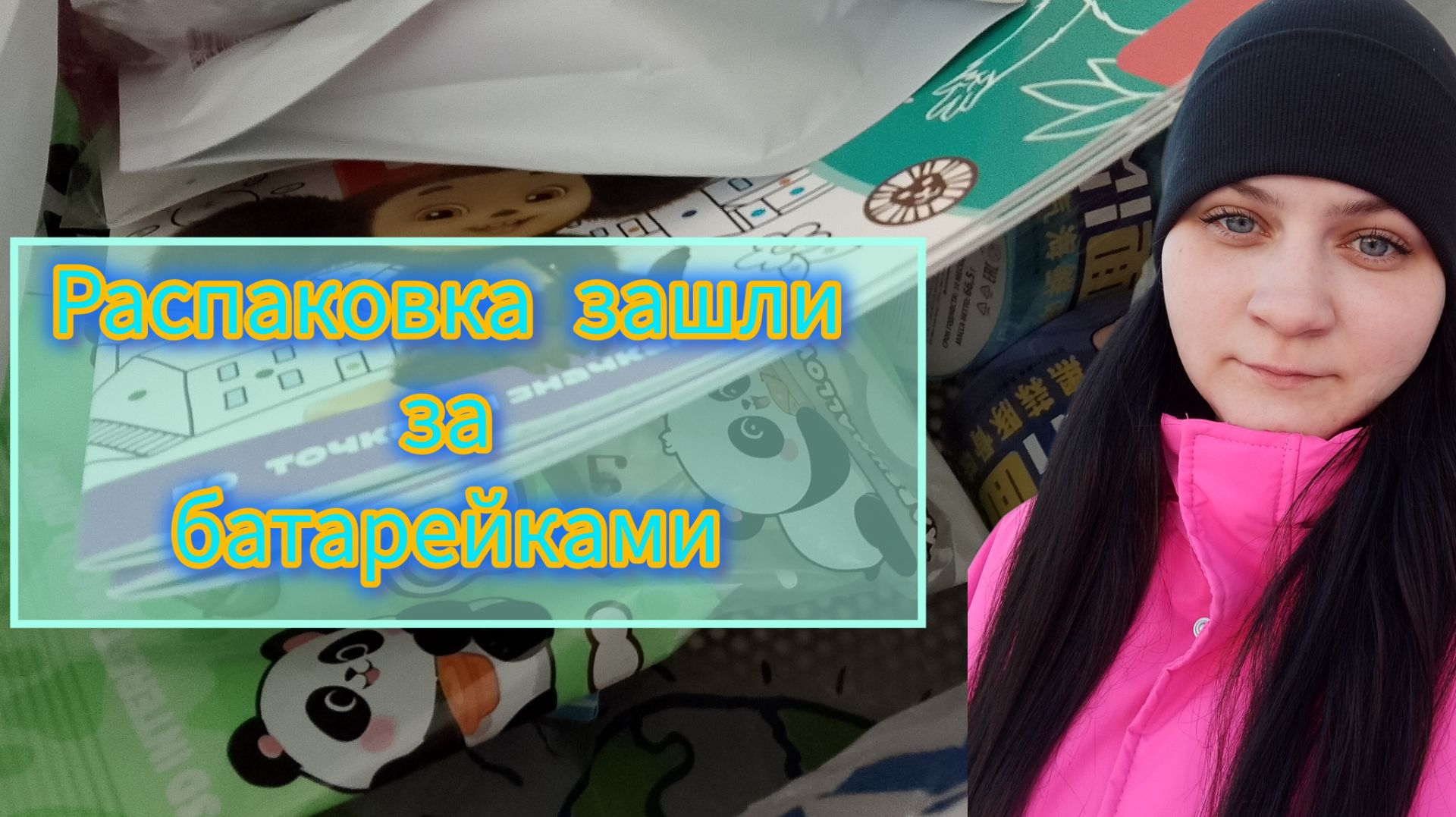 Распаковка