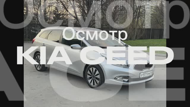 Осмотр Kia Ceed SW JD 2013г 1.6AT 2 владельца