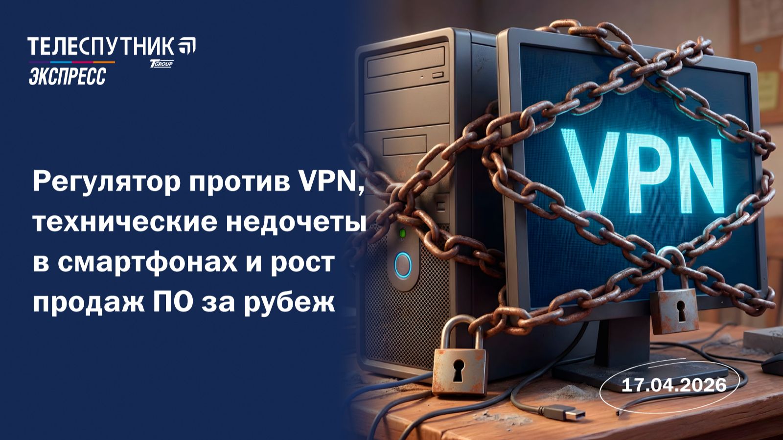 Регулятор против VPN, технические недочёты в смартфонах и рост продаж ПО за рубеж