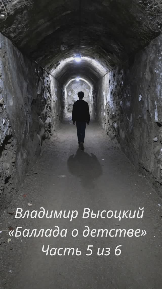 Владимир Высоцкий — «Баллада о детстве»  Часть 5 из 6