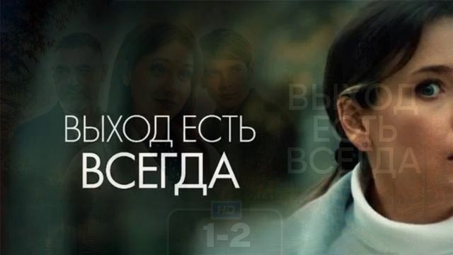 Выход есть всегда (2026) 1,2 серия обзор