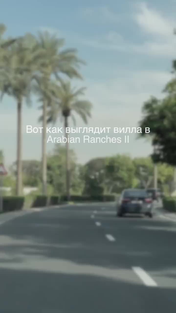 Вот как сегодня выглядит готовая вилла в Arabian Ranches II 🏡