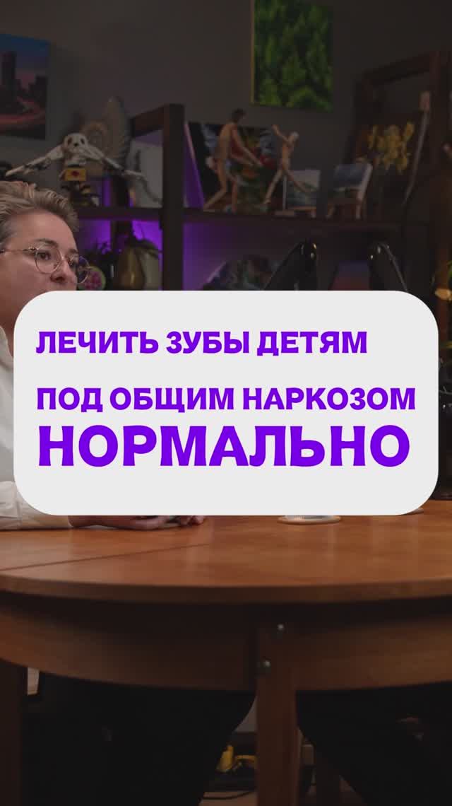 ЛЕЧИТЬ ЗУБЫ ДЕТЯМ ПОД ОБЩИМ НАРКОЗОМ — НОРМАЛЬНО