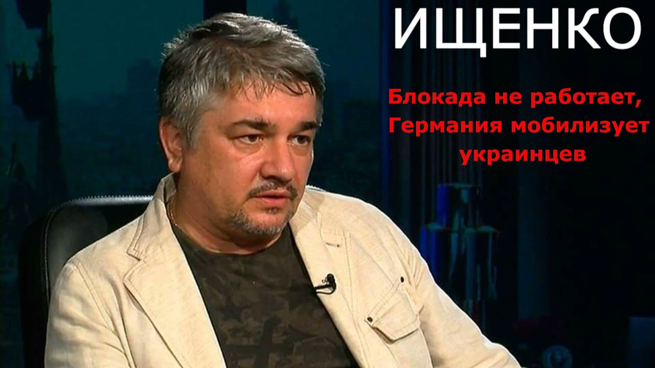 Ростислав ИЩЕНКО - Текущие события