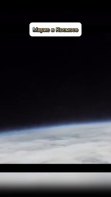 Марио в Космосе