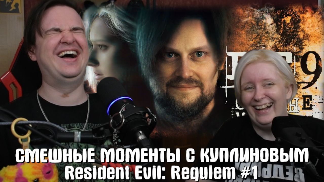 Реакция на СМЕШНЫЕ МОМЕНТЫ С КУПЛИНОВЫМ ► Resident Evil: Requiem #1