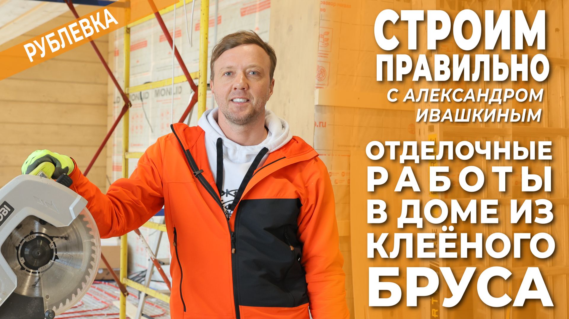 Отделочные работы в доме из клееного бруса! Строим правильно.