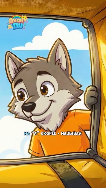 Топа дарит волку игрушку! На букву «Л»! #алфавит #топа