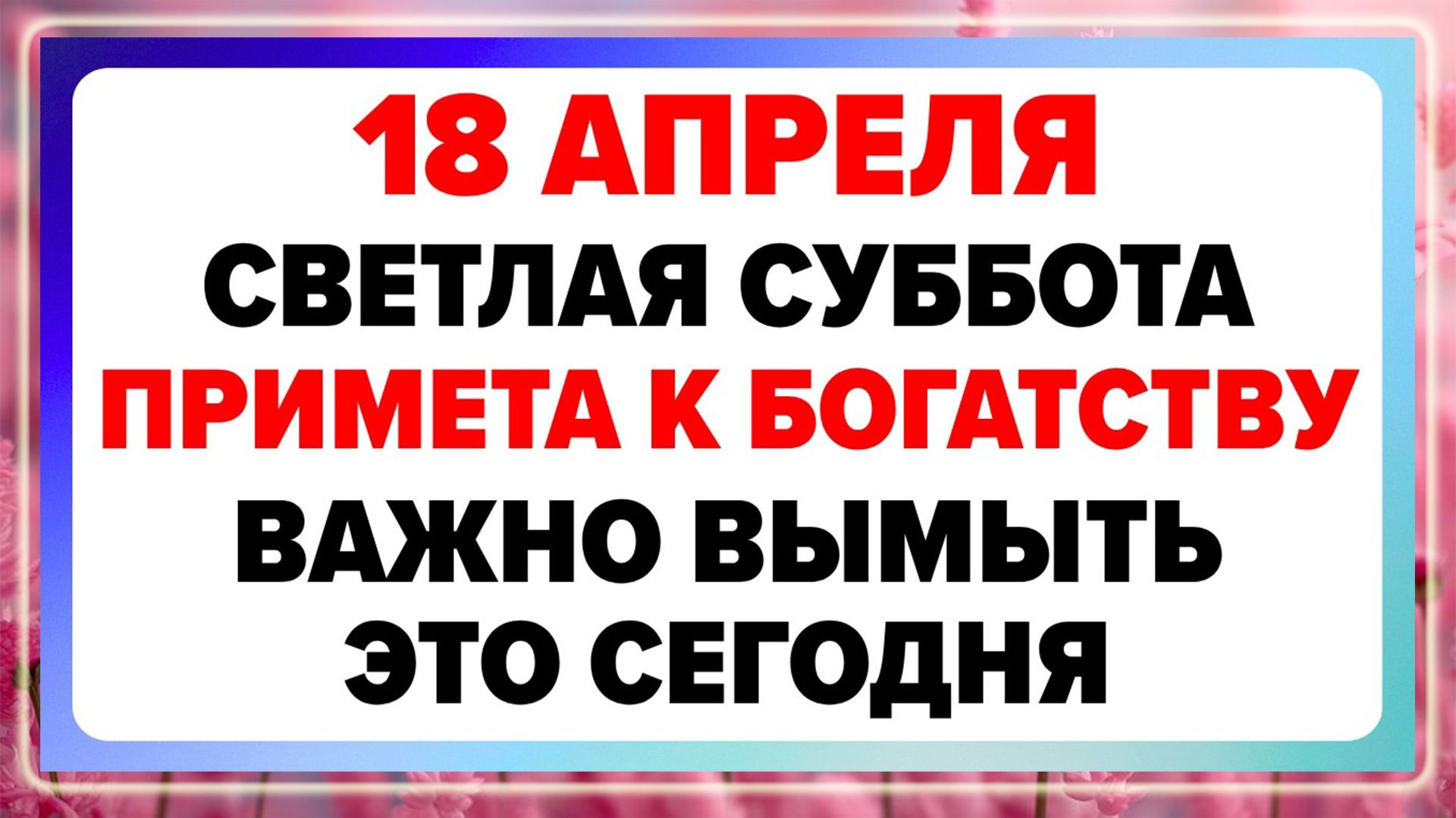 18 Апреля — Светлая суббота. Что нельзя делать сегодня