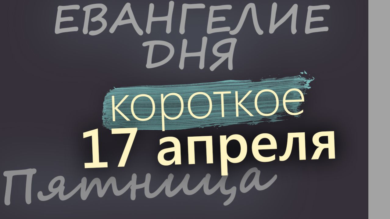 17 апреля Пятница Светлой седмицы Евангелие дня 2026 короткое!