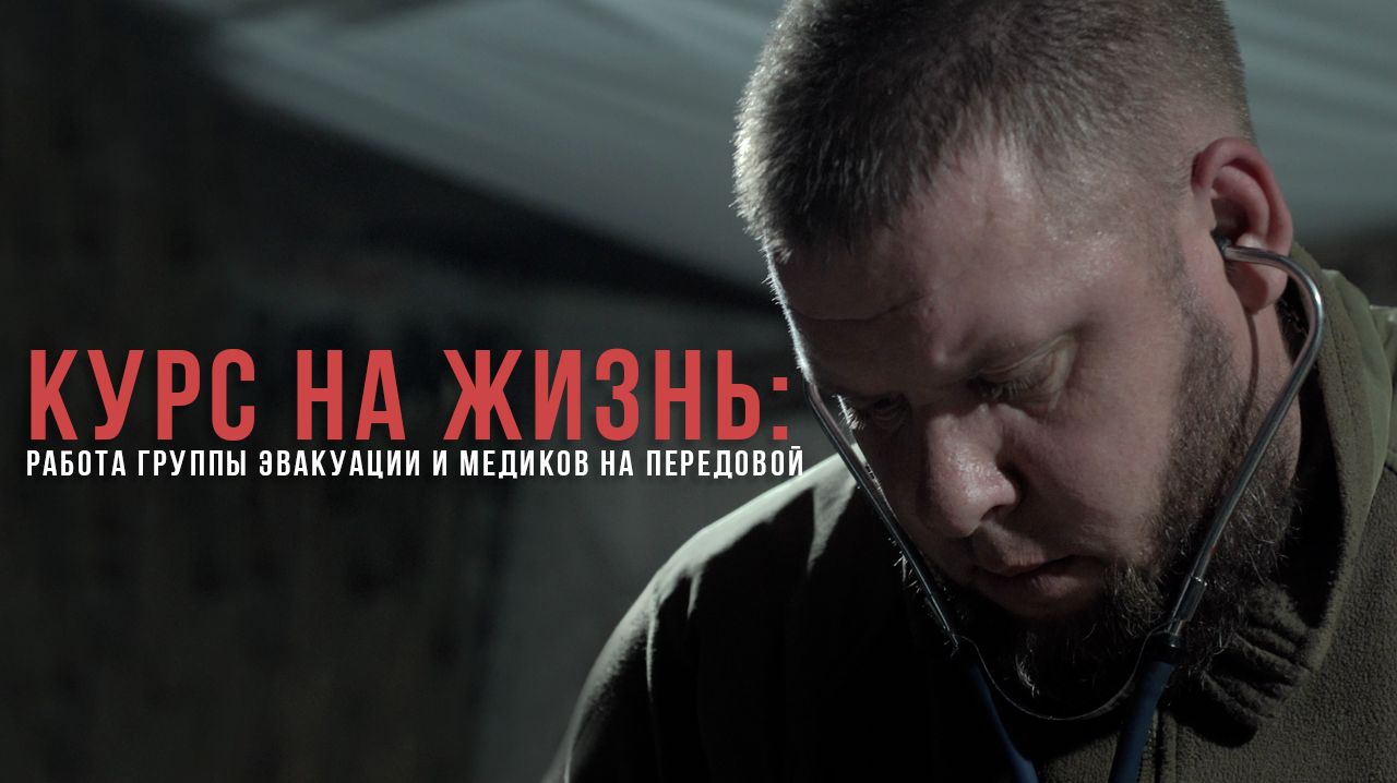 Спецрепортаж «Курс на жизнь: работа группы эвакуации и медиков на передовой»