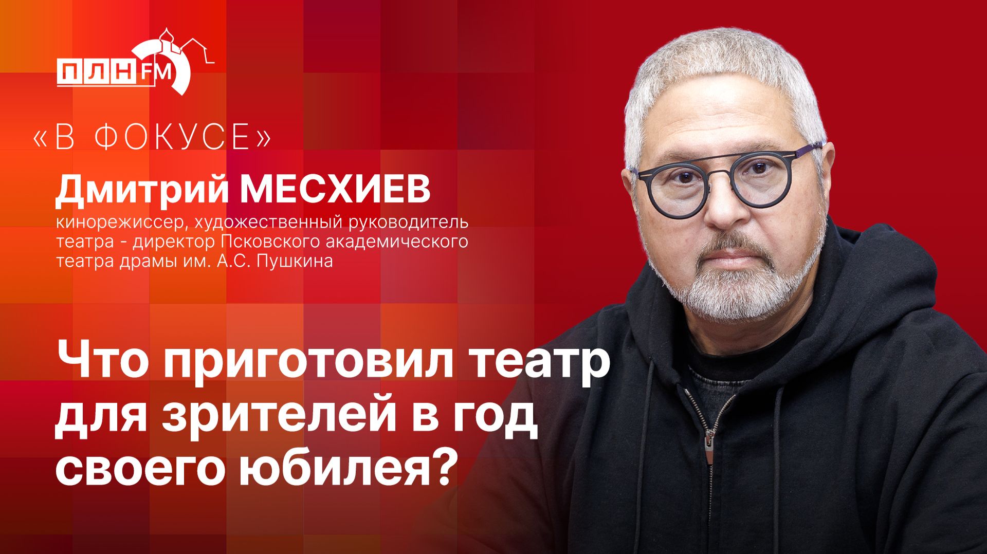 «В фокусе»: Что приготовил театр для зрителей в год своего юбилея?