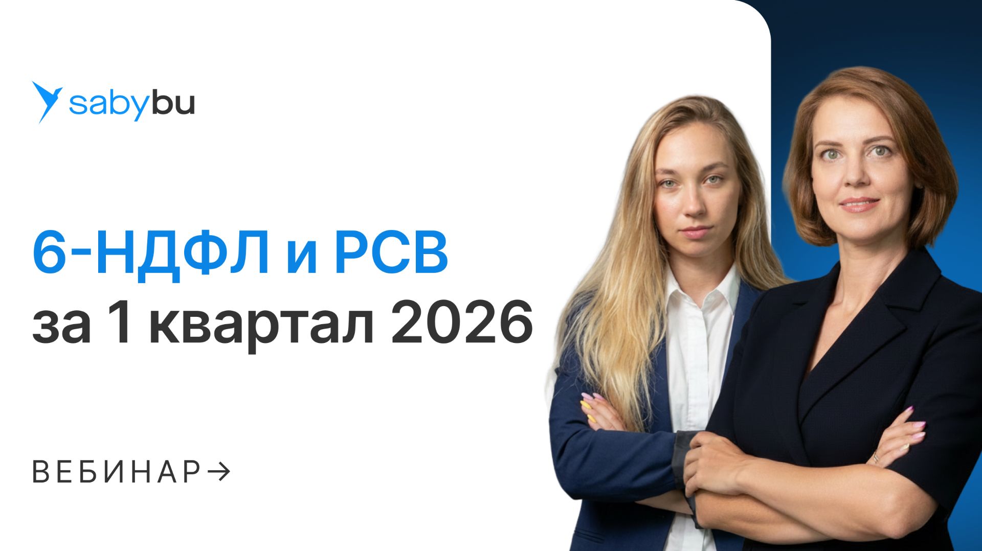6-НДФЛ и РСВ за 1 квартал 2026: сдаем без ошибок в Saby