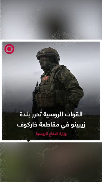 القوات الروسية تحرر بلدة  زيبينو في مقاطعة خاركوف