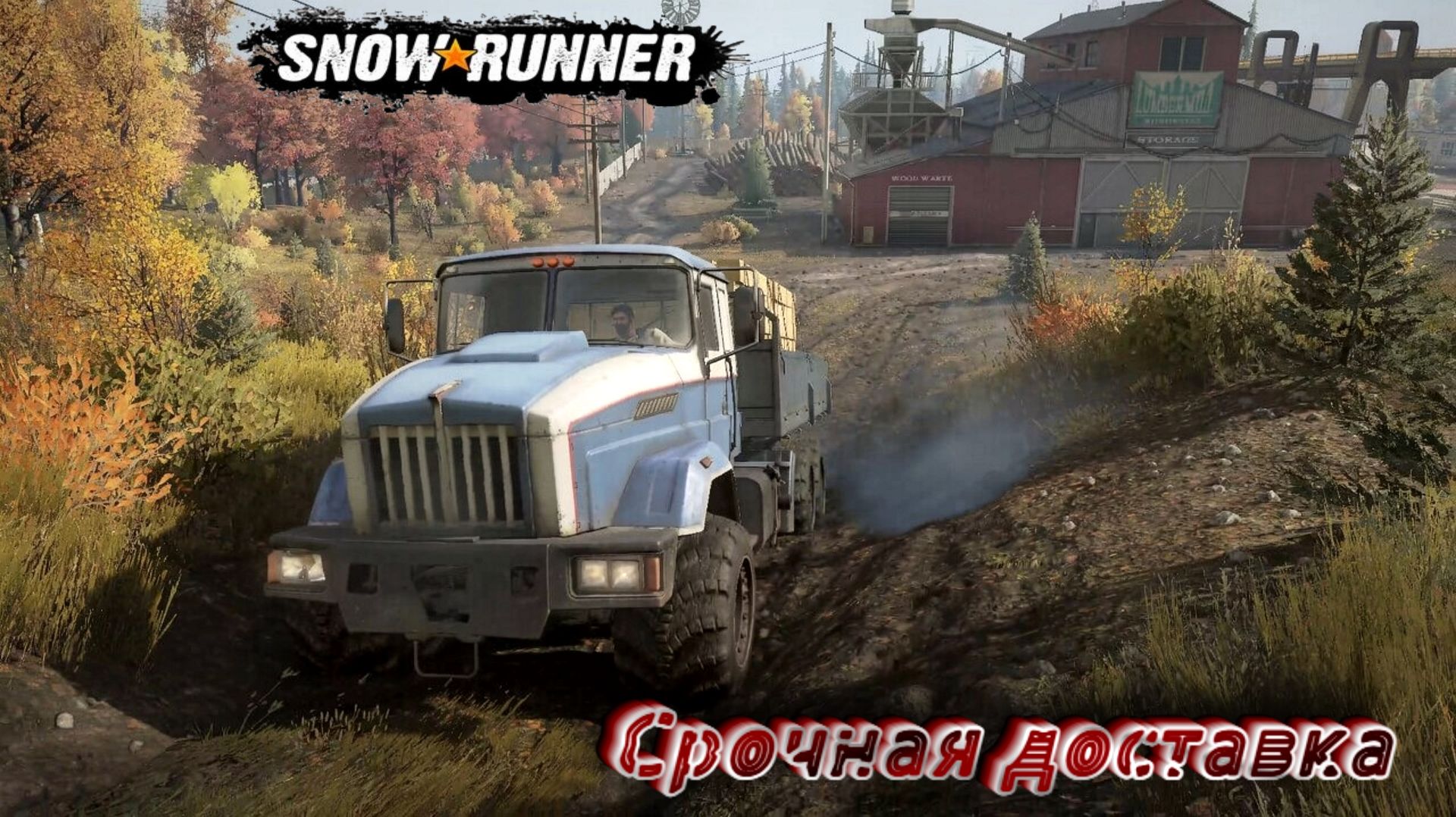 SnowRunner. Срочная доставка