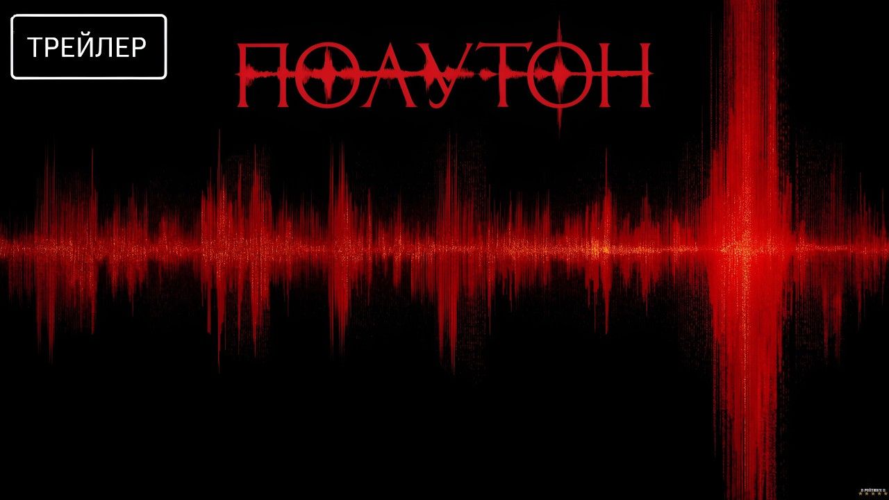 Полутон · Русский Трейлер · Фильм 2026
