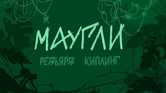 Маугли/ Р.Киплинг/ Глава 5 Нашествие джунглей (ч.2)