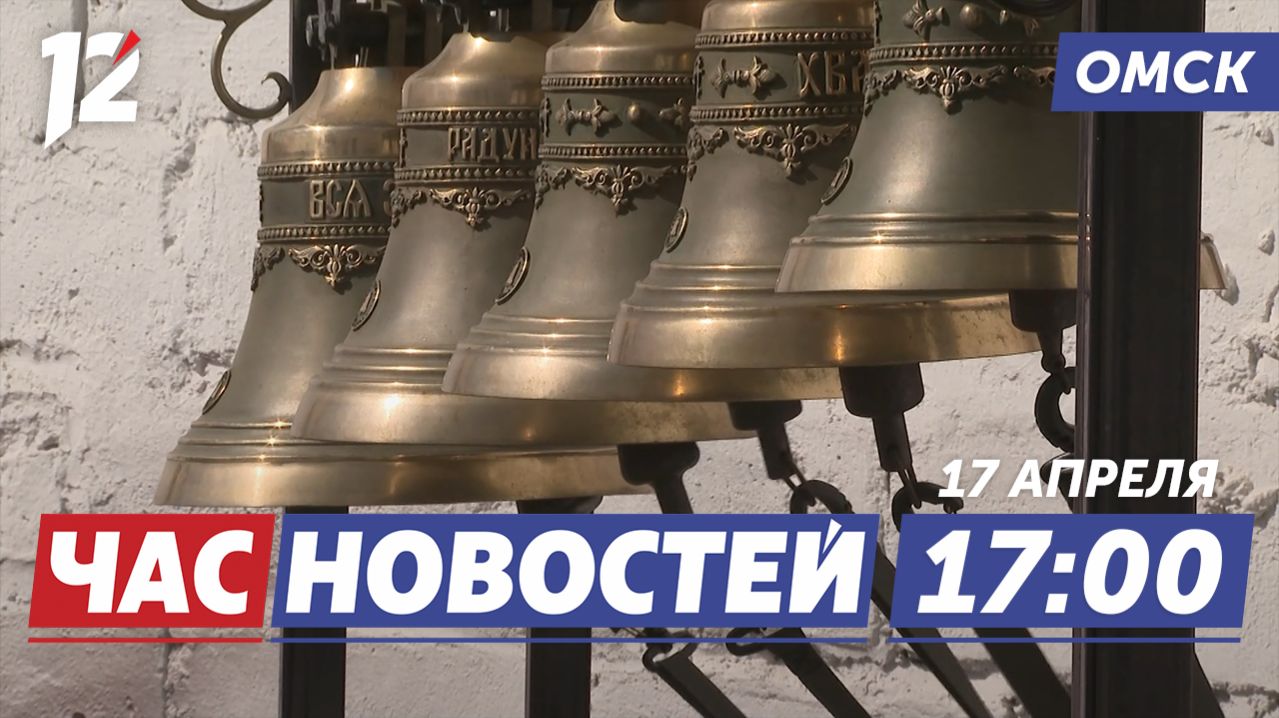 Колокольный звон колония / Выходной на Радоницу / Очистка воды. Новости Омска