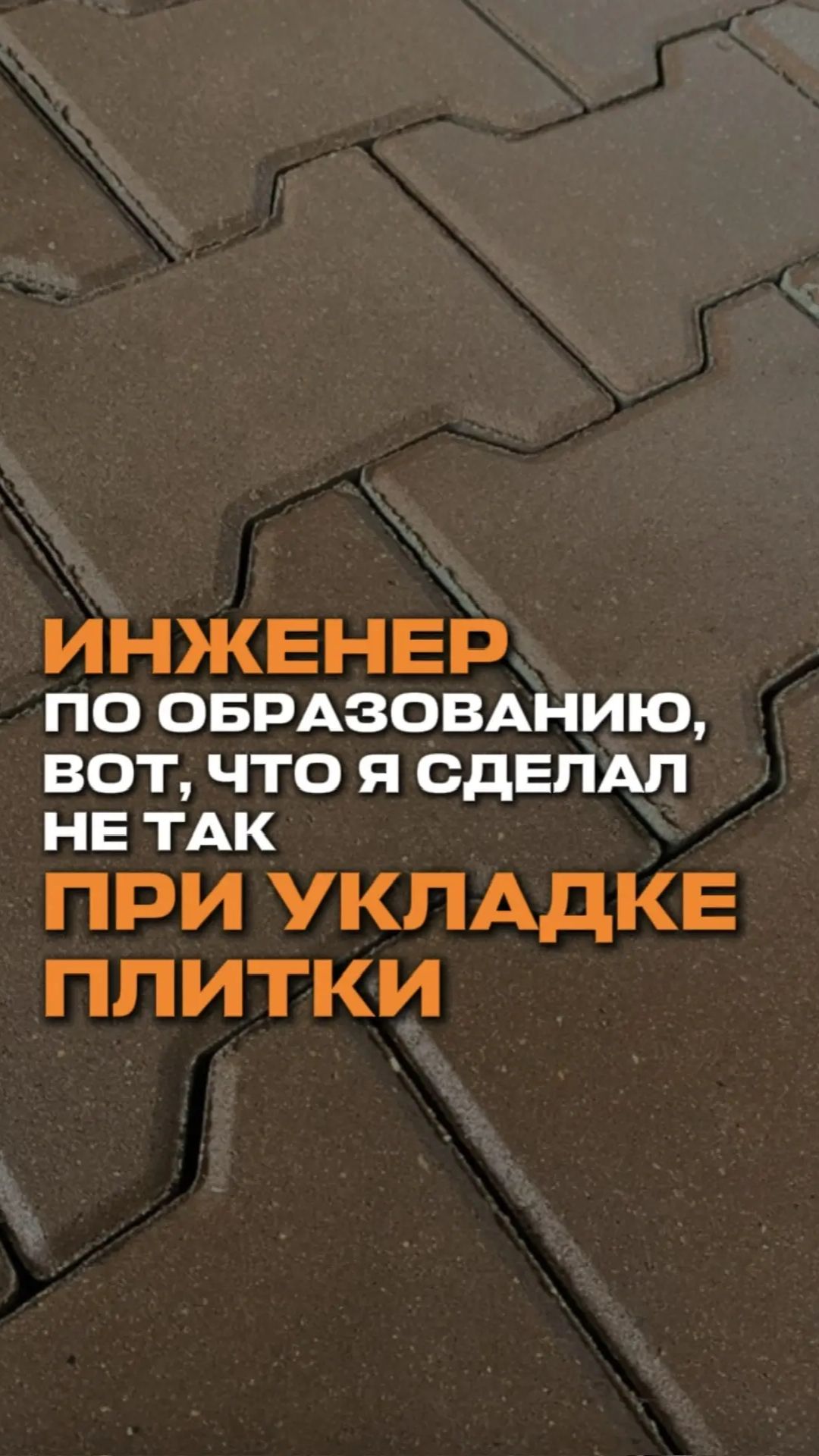 Инженер по образованию. Вот, что я сделал не так при укладке плитки.