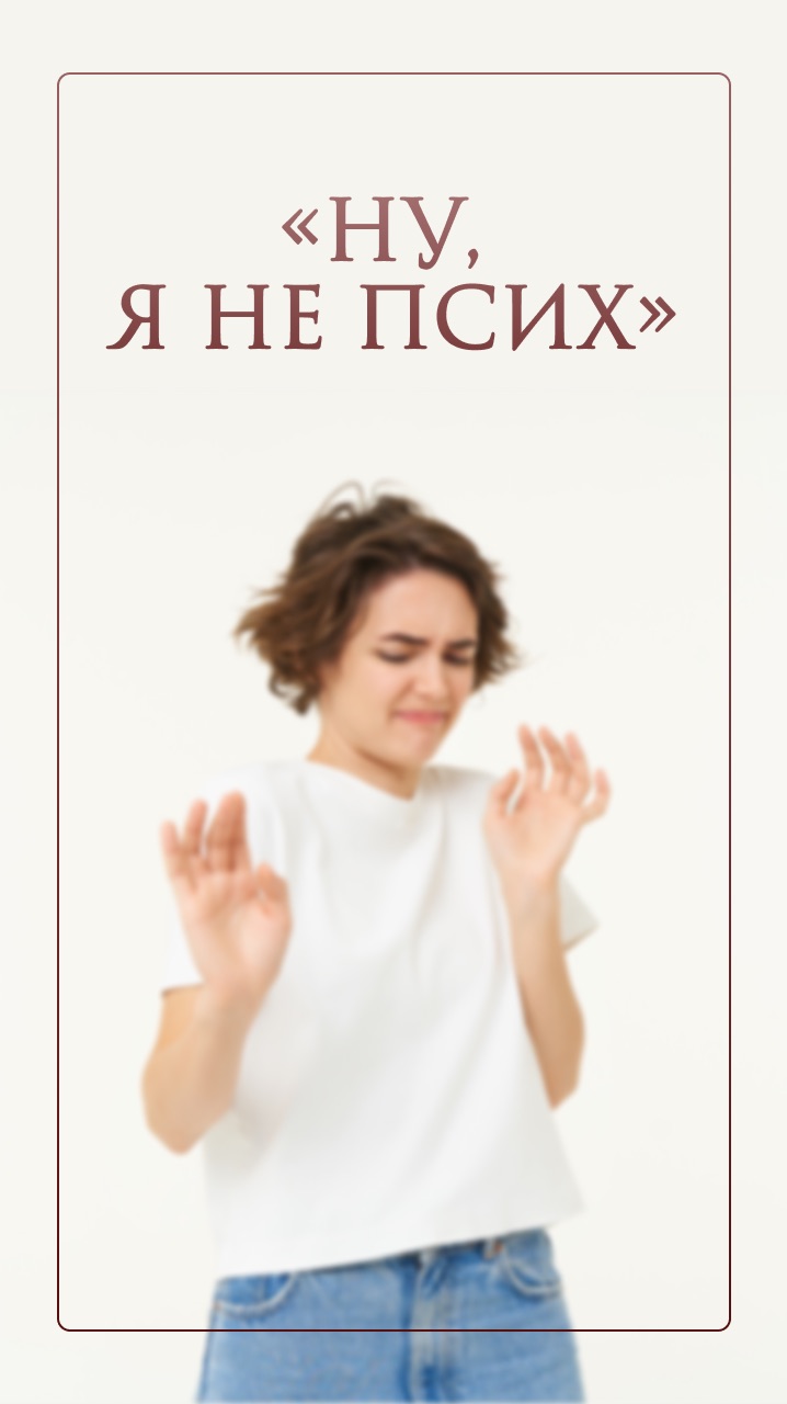Ну, я не псих