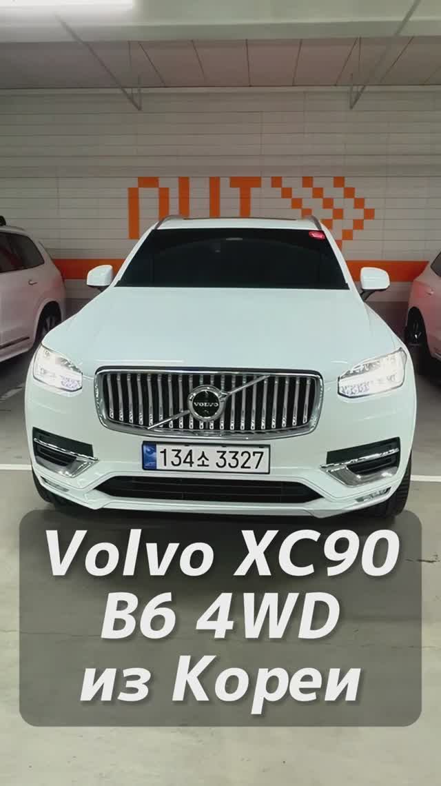 Volvo XC90 на заказ из Кореи