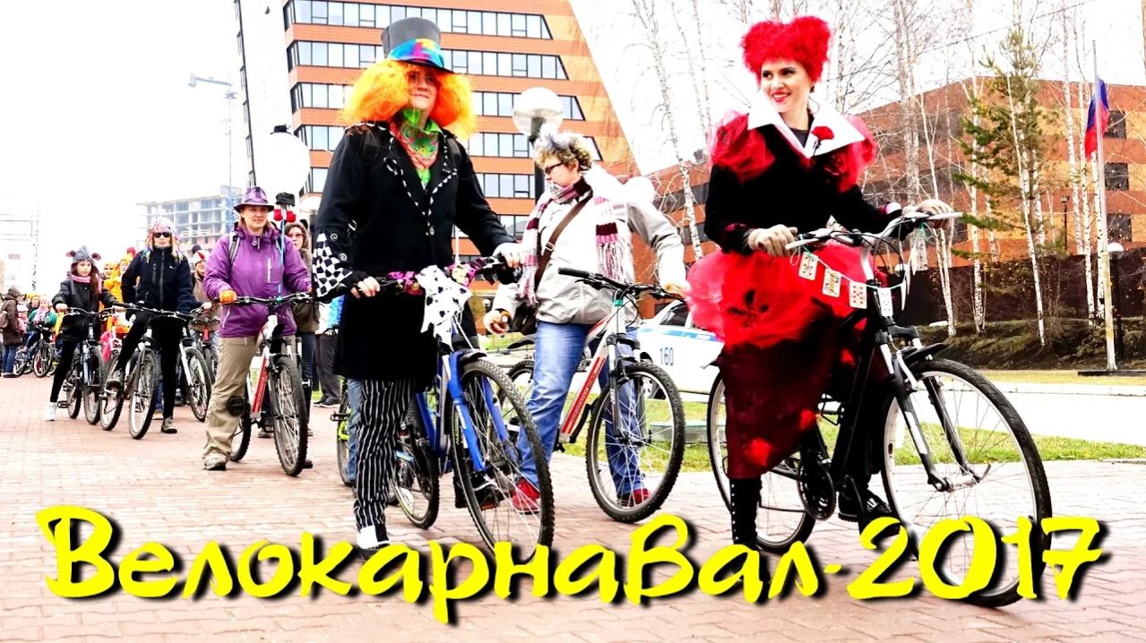 Велокарнавал - 2017