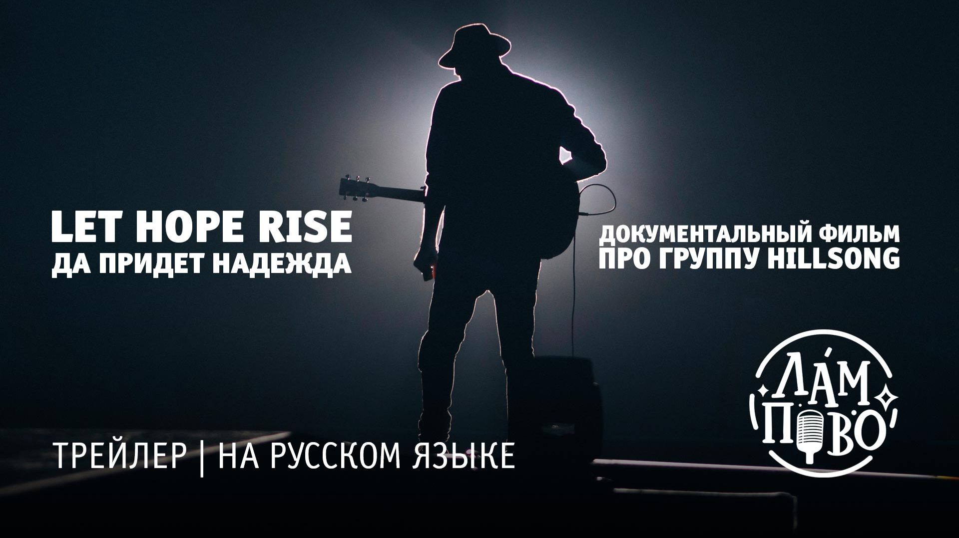 💡Трейлер на русском | Да придёт надежда | Let Hope Rise 2016