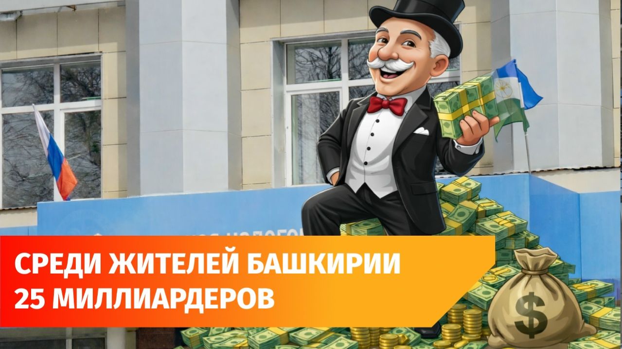 В Башкирии выросло число миллиардеров