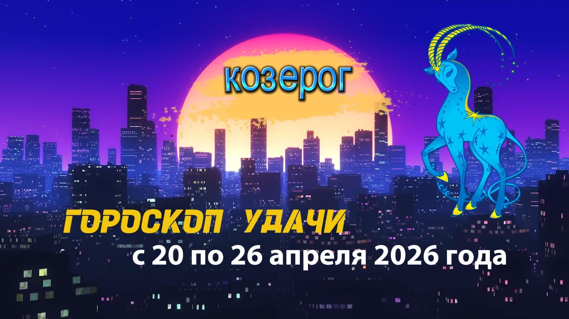 Гороскоп удачи на неделю с 20 по 26 апреля 2026 года. Козерог