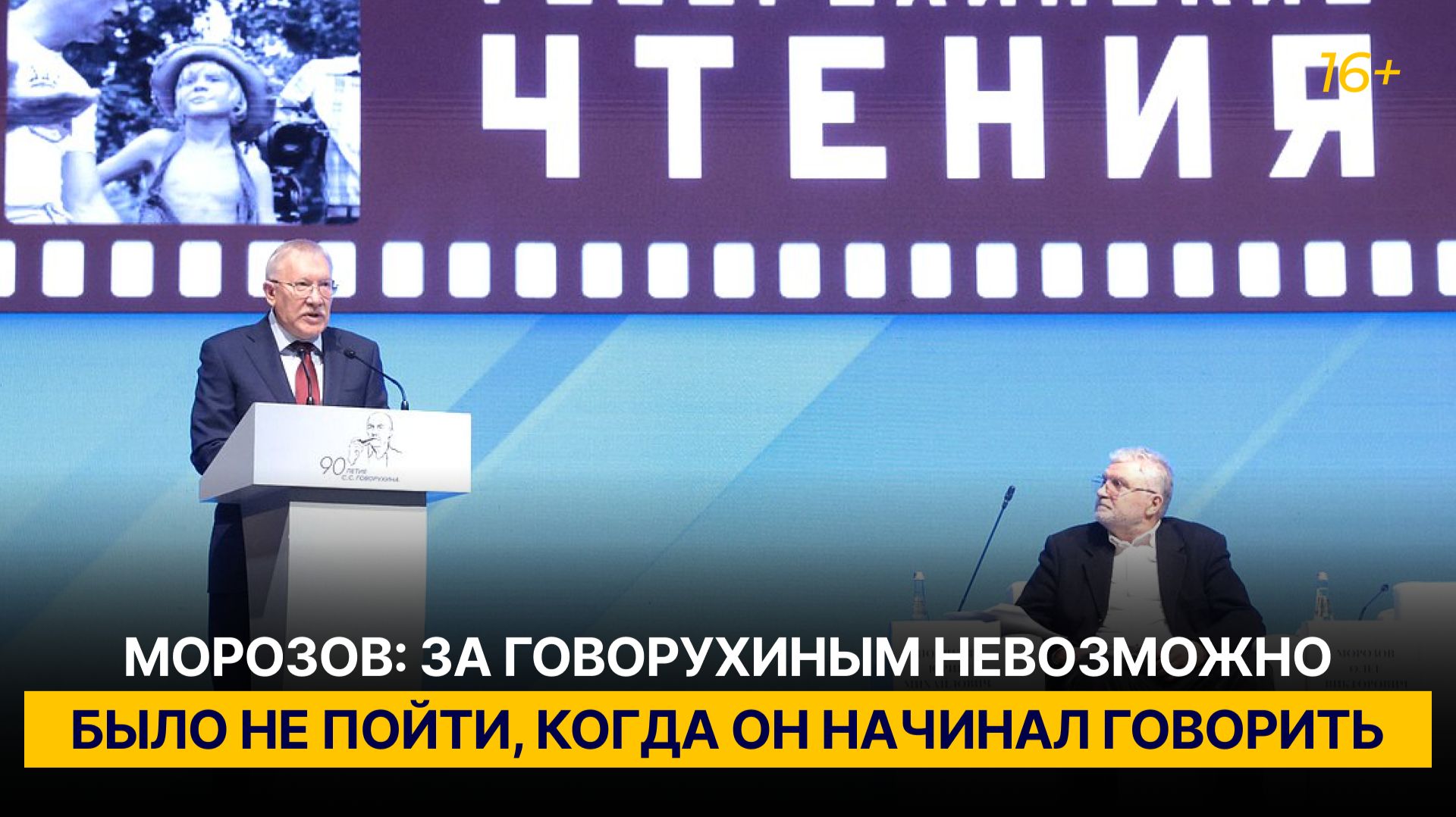 Морозов: за Говорухиным невозможно было не пойти, когда он начинал говорить